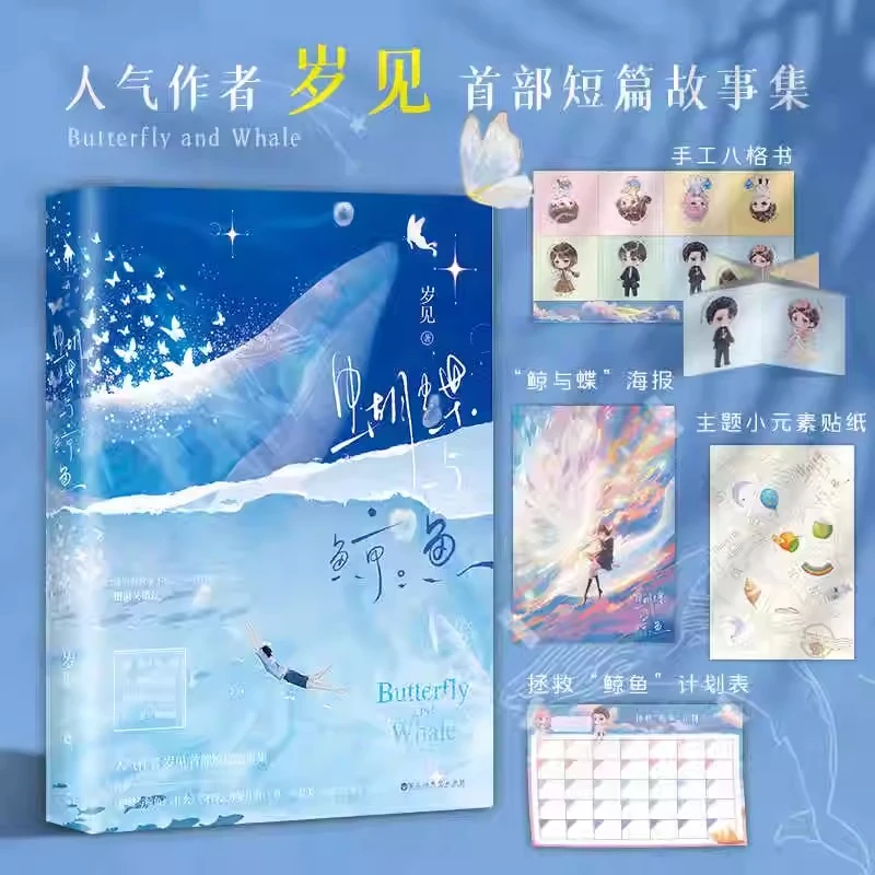亲特签 蝴蝶与鲸鱼 小说实体书 人气作者岁见be美学言情小说
