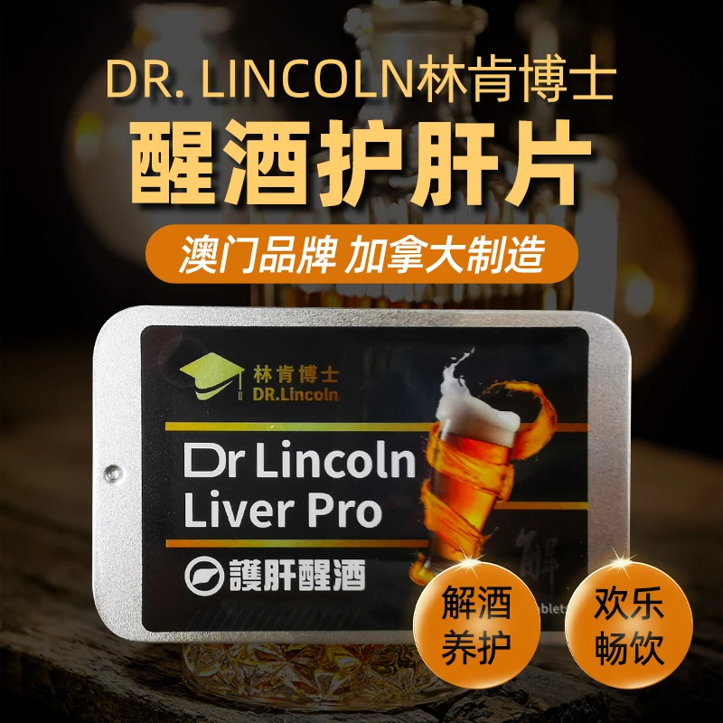 林肯博士醒酒护肝片澳门小铁盒4盒装醒酒神器