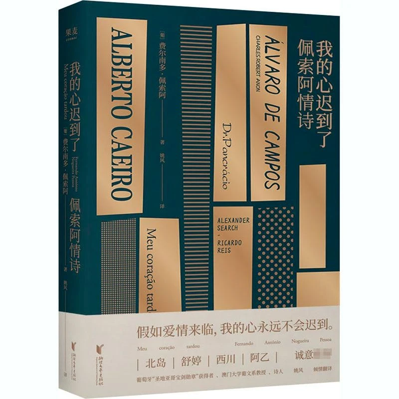 【微瑕慎拍！】我的心迟到了：佩索阿情诗  浙江文艺出版社