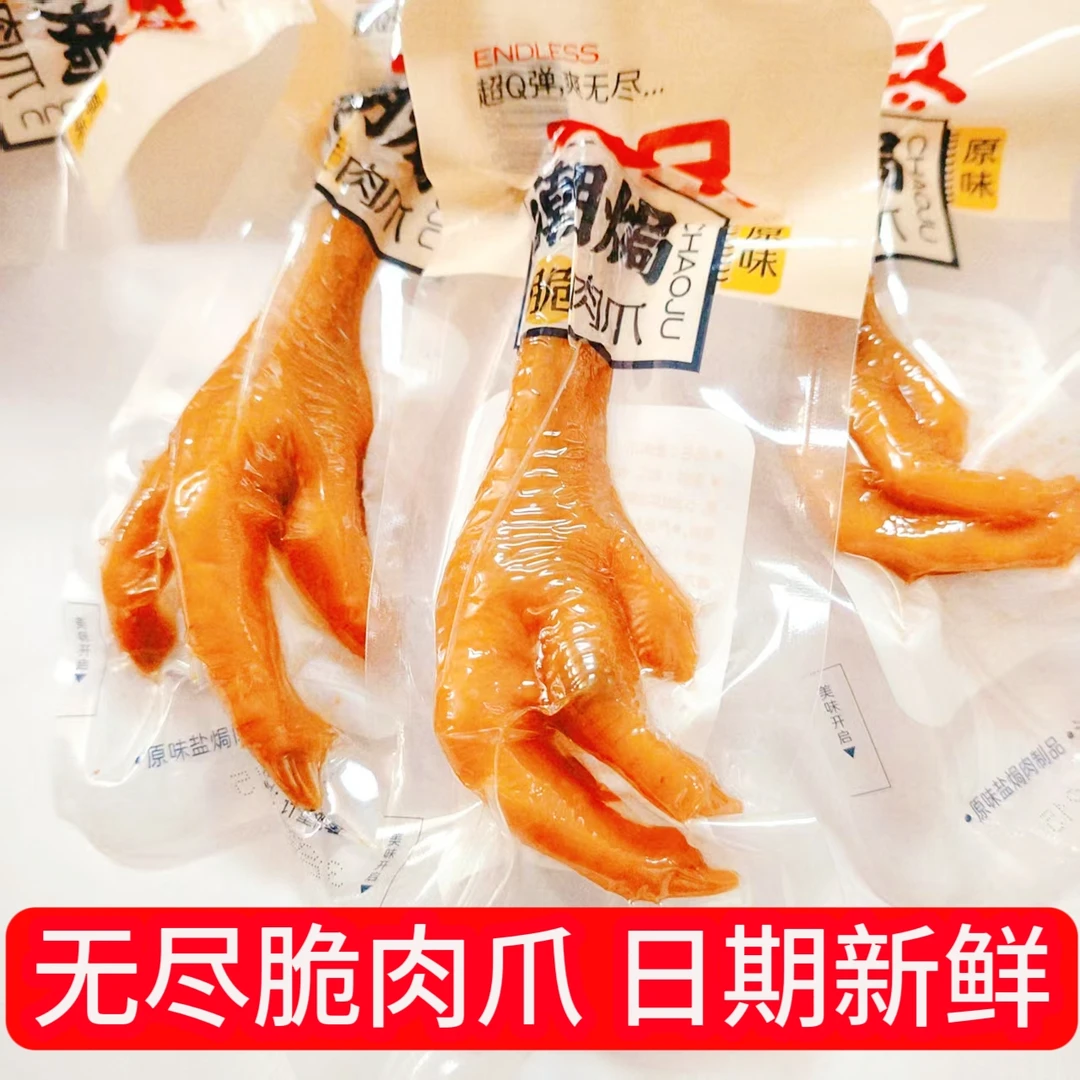 无尽脆肉爪盐焗鸡爪卤味不辣真空独立包装鸡脚零食休闲小吃