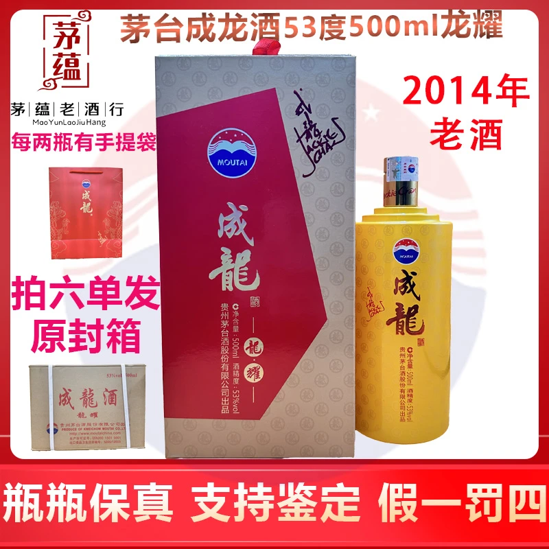 贵州茅台酒股份有限公司2014年茅台成龙酒53°500ml酱香型白酒龙耀