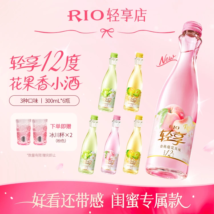 RIO轻享果酒鸡尾酒微醺女士低度甜酒金桂梅冰酒茉莉白桃樱花12度