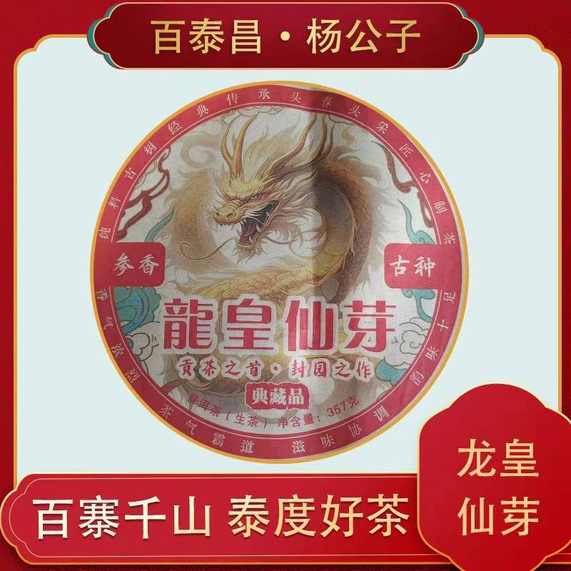 【百泰昌】龙皇仙芽 云南普洱茶  357克普洱生茶饼