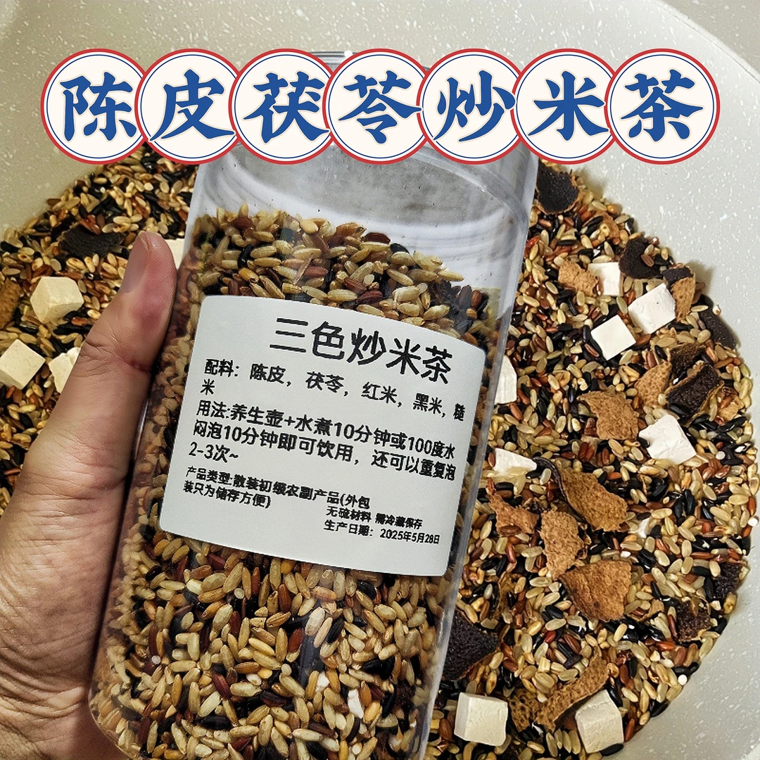 陈皮茯苓炒米茶0添加纯手工浓香型三色炒米茶祛湿茶