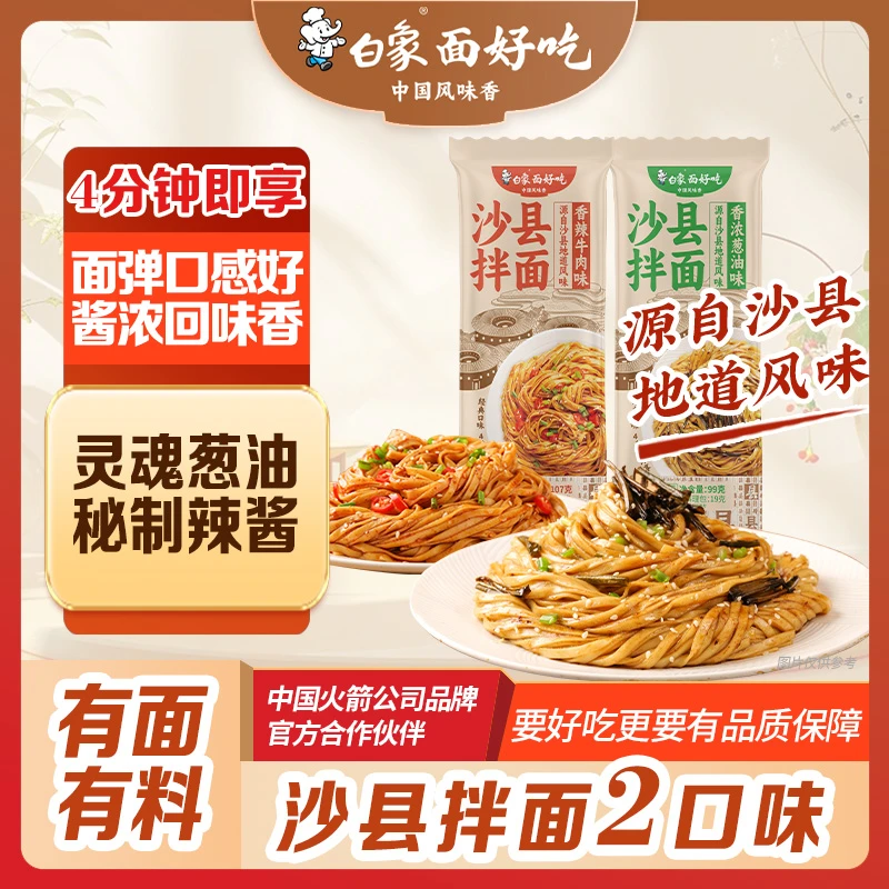 【仁汇优品S】白象沙县葱油香辣牛肉味带料包拌面方便快捷多口味