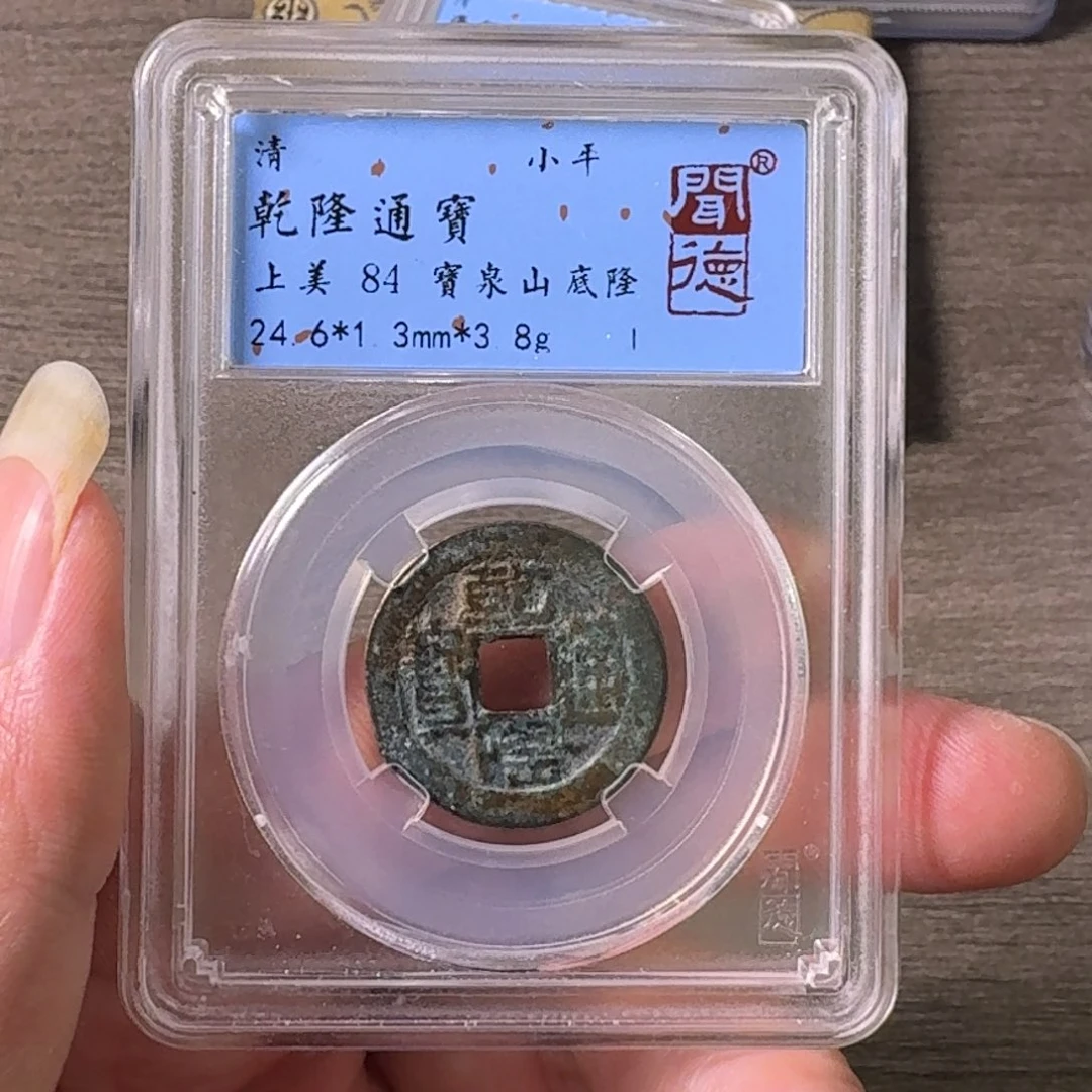 铜A闻博文化乾隆通宝