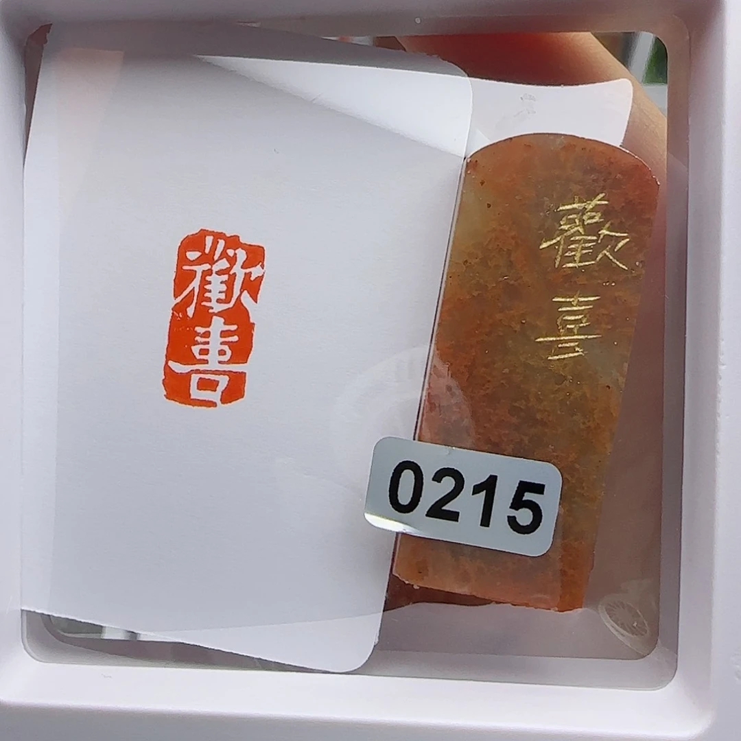 寿山石印石欢喜1×2