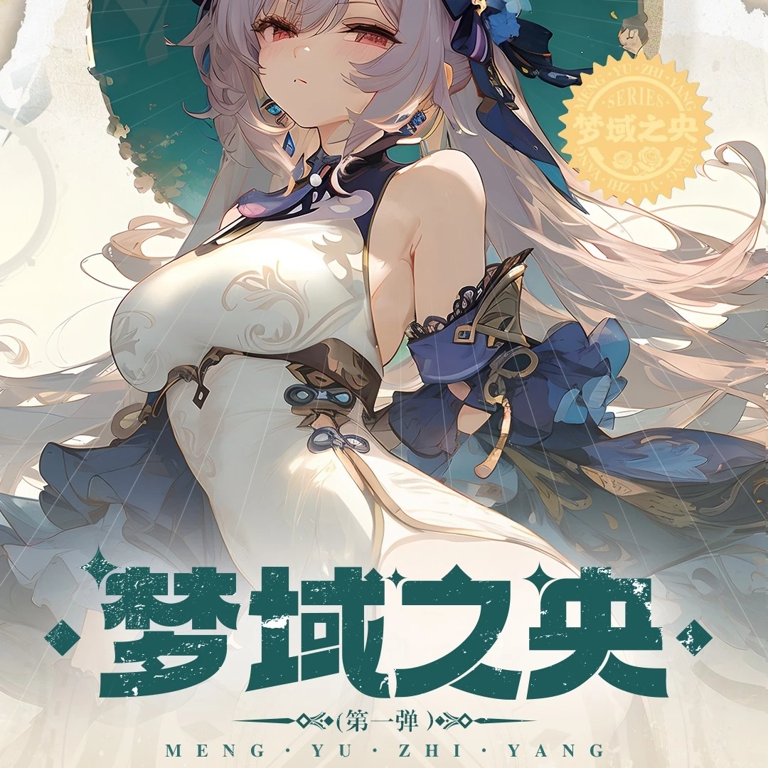 【爆品】伊卡-《梦域之央》全新收藏版画卡牌