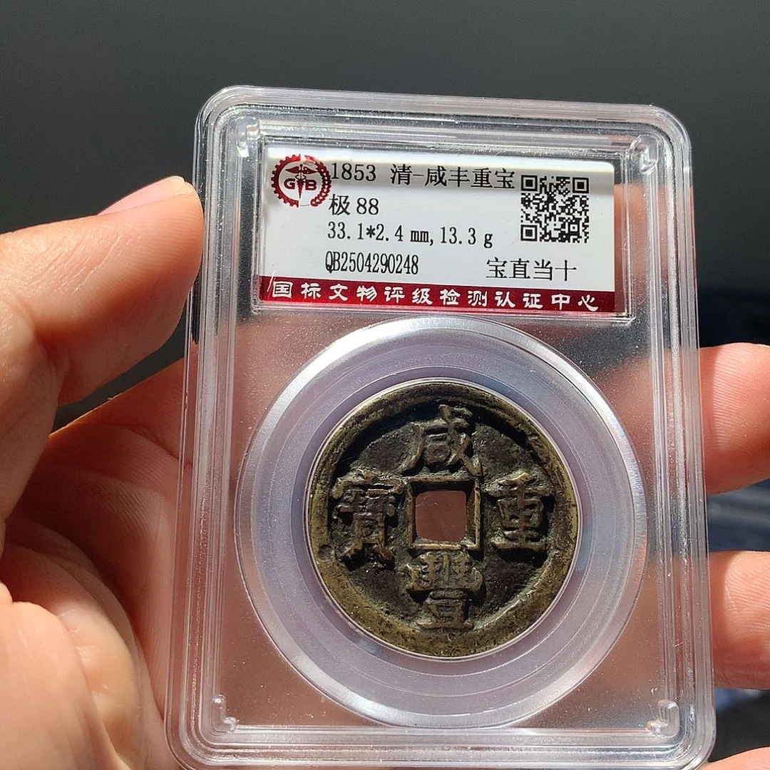 金属QY。咸丰重宝88分0248