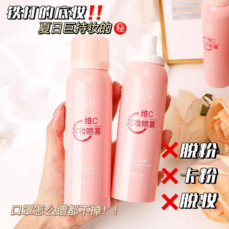 维C定妆喷雾持久控油防水防汗不脱妆保湿补水干油皮散粉男女可用