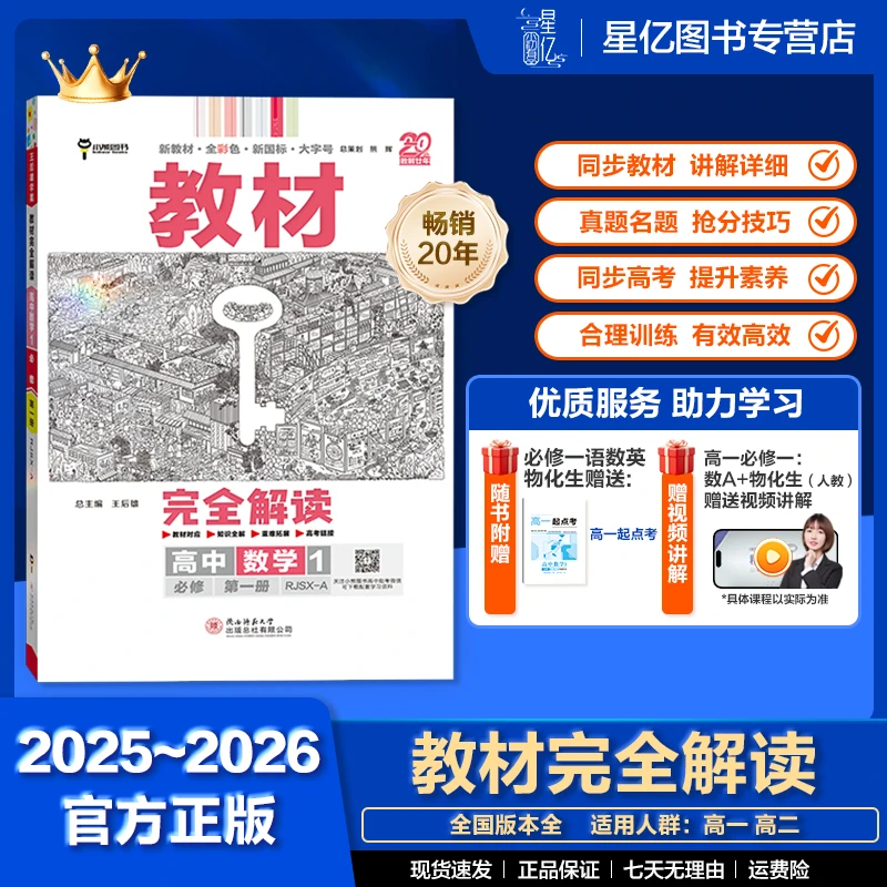 【教材完全解读】高一26新版教材王后雄主编必修选修课本一比一同步