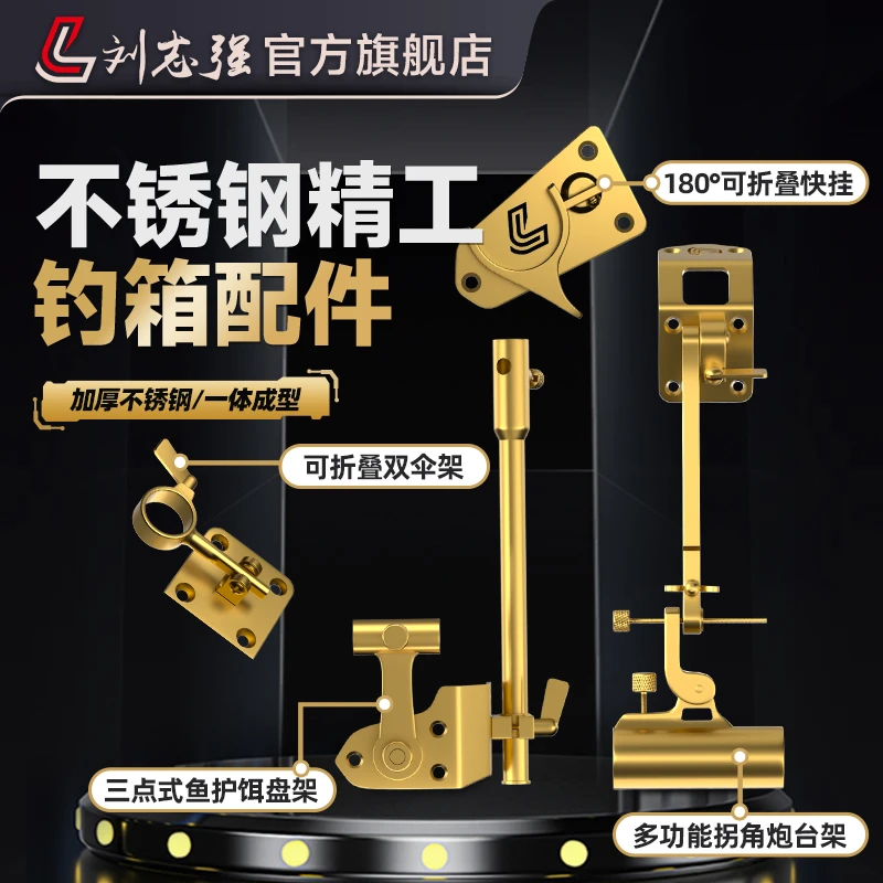 刘志强不锈钢钓箱配件加厚鱼护饵盘架伞架拐角炮台架钓鱼装备