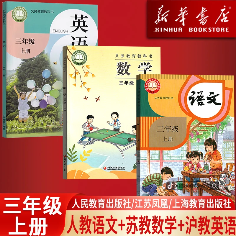 新华书店3三年级上册语文数学英语书人教版苏教版沪教版课本全套