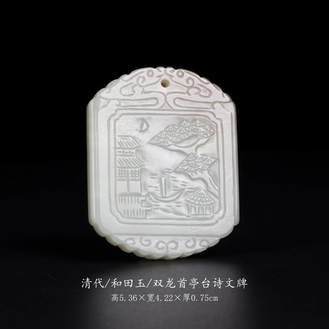 【古董】62、清代  和田玉双龙首亭台诗文牌