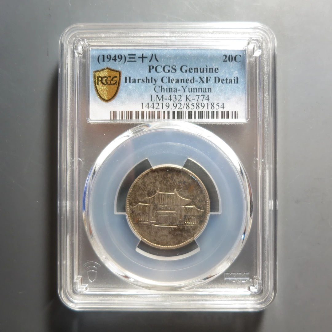 PCGS-XF92云南省造贰角1854