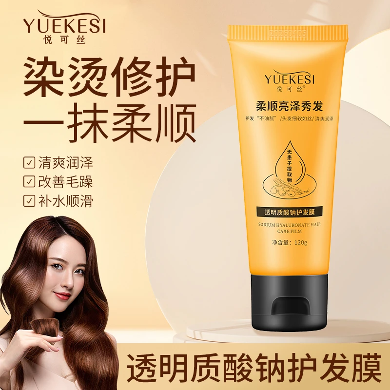 悦可丝透明质酸钠护发膜顺滑修护补水滋养亮泽头发护理