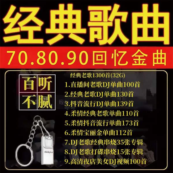 一号链接 32G正版车载U盘1300首经典老歌【一半DJ版一半柔情歌】