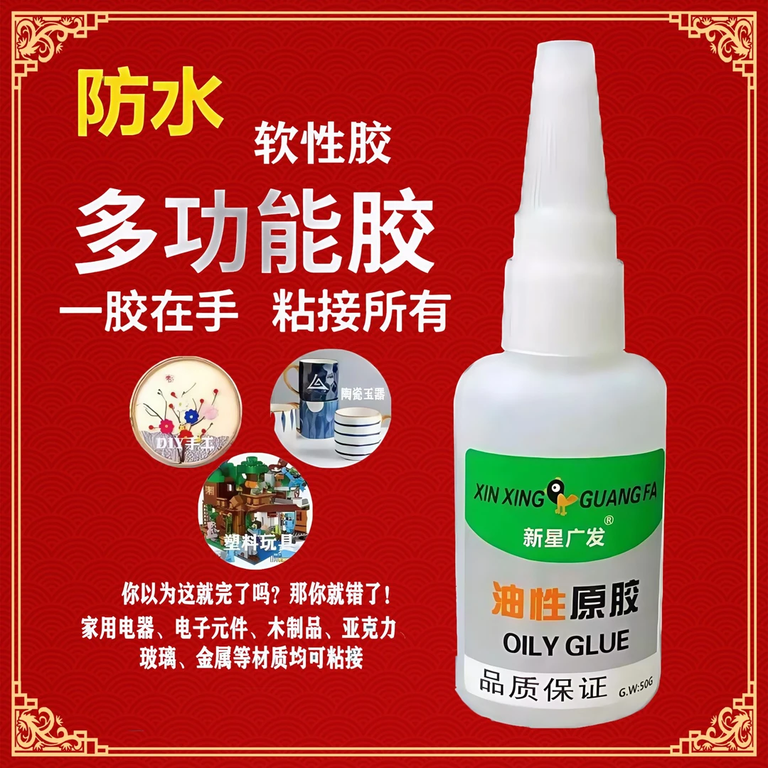 【新人福利】新星广发强力油性胶水粘鞋塑料金属通用手工防水透明胶