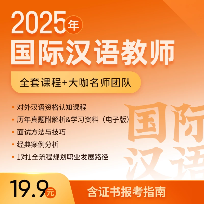 国际中文教师课程 含直播课历年真题一对一老师及电子版资料