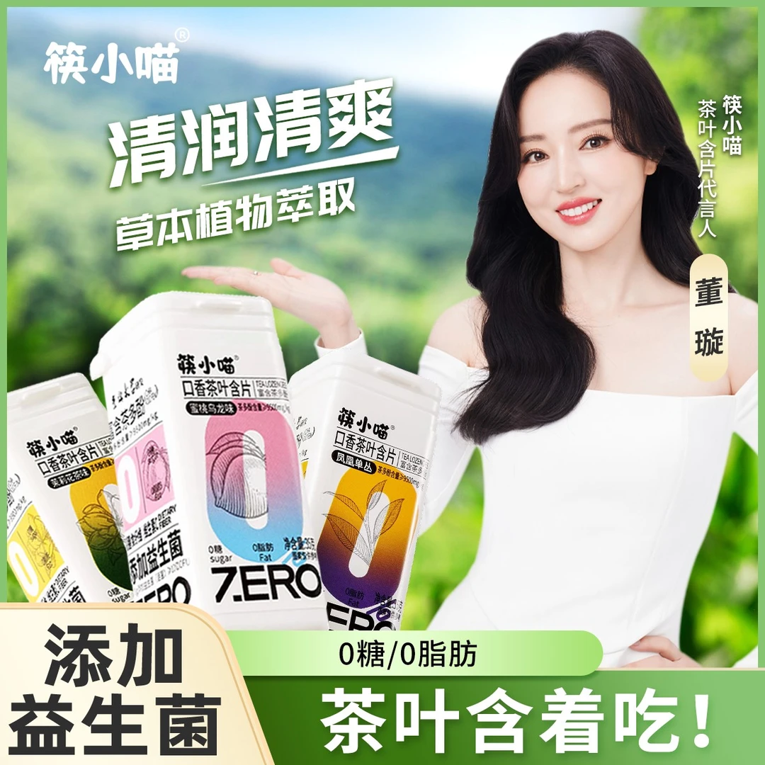 【董璇推荐】筷小喵茶叶含片清新口气含益生菌0糖0脂肪含片真茶萃取