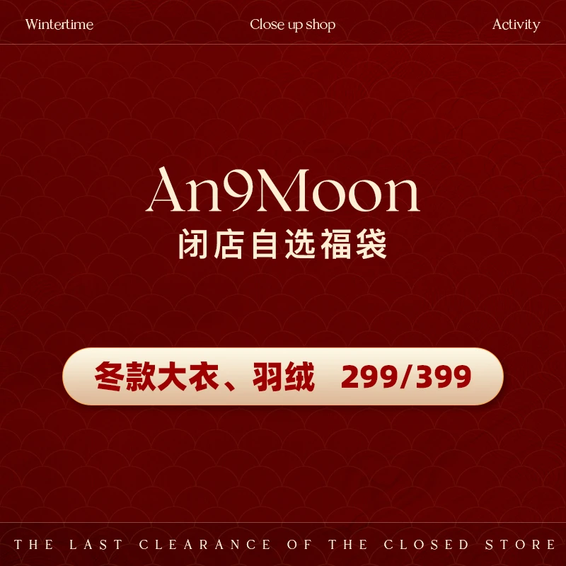 安酒月【秋冬外套299/399】直播专享 一切以直播间为准 不加不补