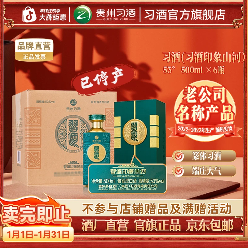 习酒【官方旗舰】印象山河整箱 酱香型白酒商务宴请送礼53度500ml*6