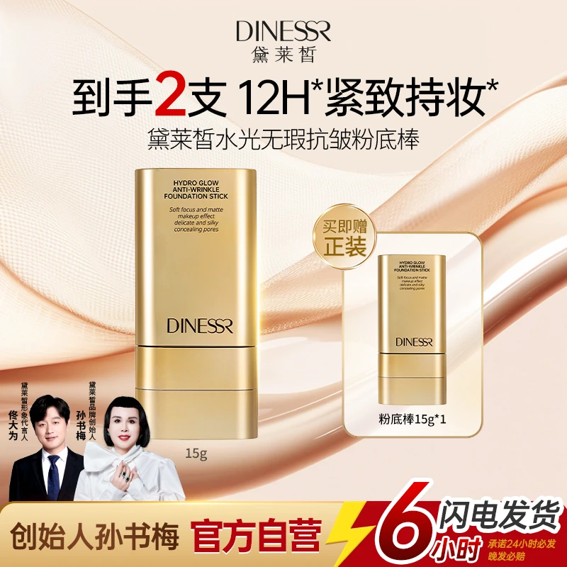 黛莱皙国际研发水光无瑕粉底棒滋润持久不脱妆不卡粉防水汗