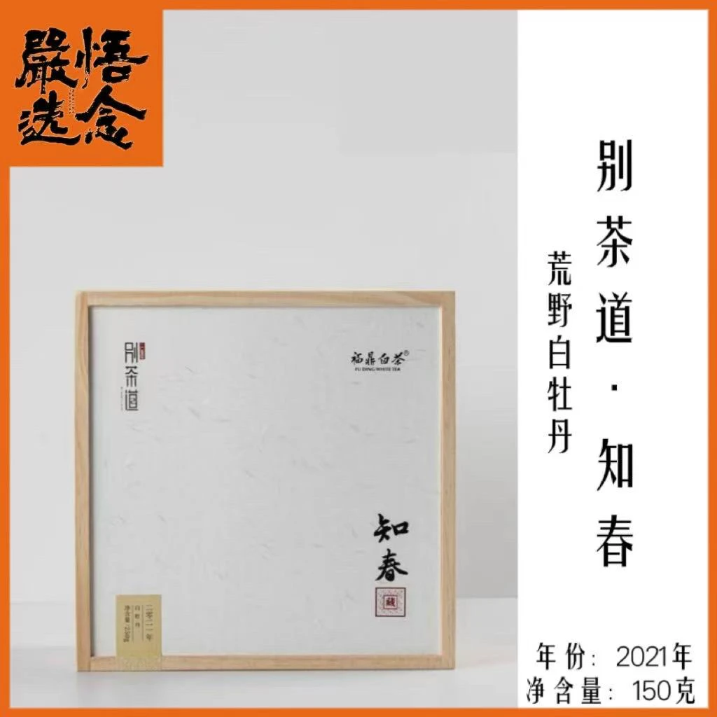 【严选】别茶道/白茶山知春2021荒野白牡丹150克木盒装