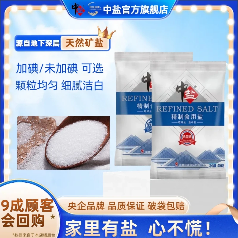 中盐【比超市便宜】加碘/无碘 精制盐食用盐400g家里用商用炒菜细盐