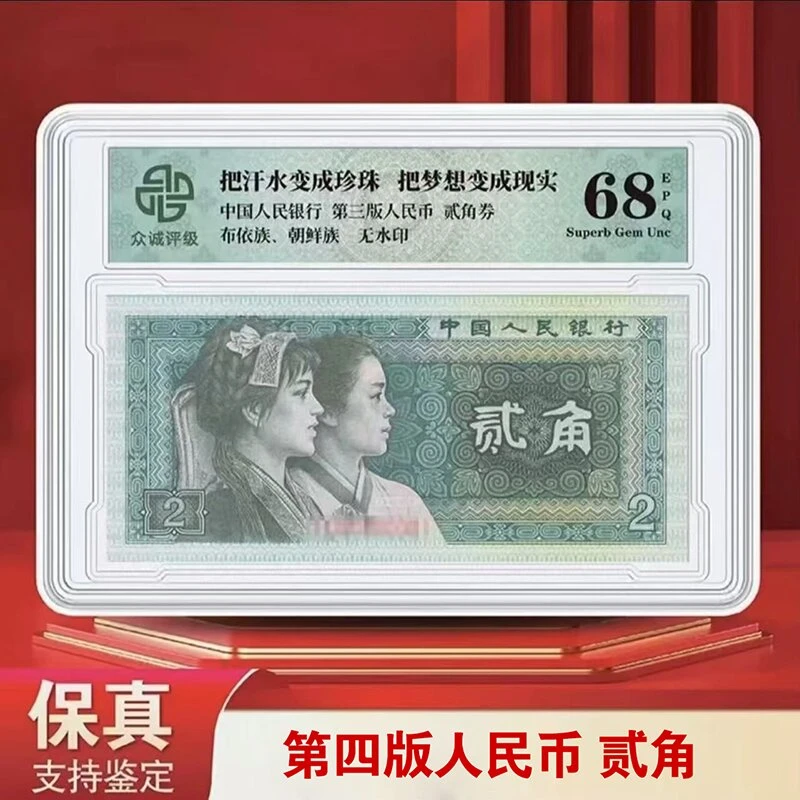 四版贰角8002 单张盒装-众诚评级封装68E