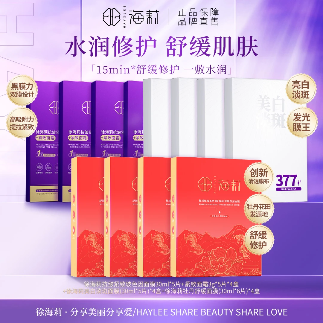 【面膜组合】徐海莉美白淡斑面膜*舒缓保湿面膜*抗皱紧致玻色因面膜