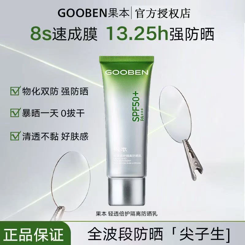 （官方授权）果本轻透倍护隔离防晒乳SPF50+水润轻薄高倍防晒户外