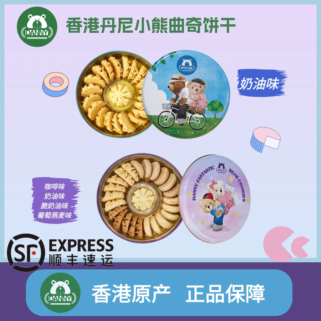 香港丹尼小熊饼干一味四味黄油曲奇办公解馋小零食六一儿童节送礼