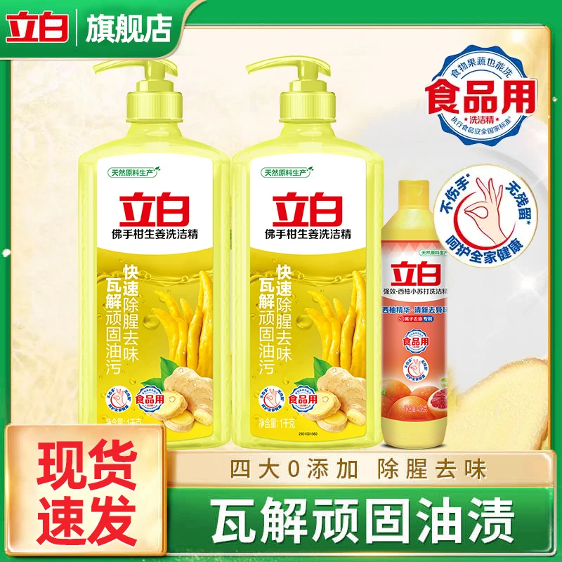 立白佛手柑大瓶洗洁精生姜专效除腥净味去油厨房专用西柚洗洁精