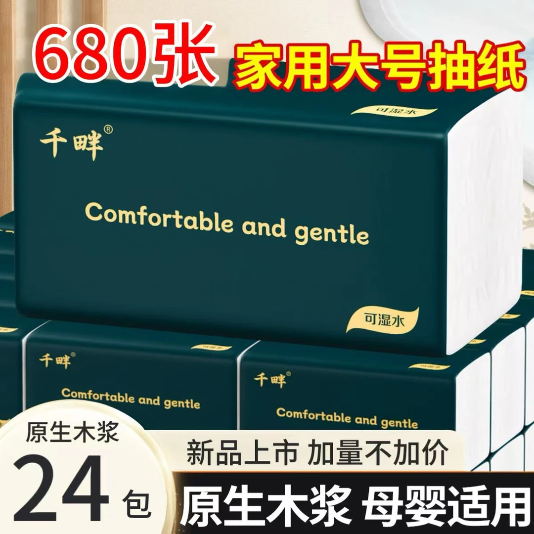 【680张加量装】24包整箱大号抽纸五层加厚家用干湿两用家用面巾纸