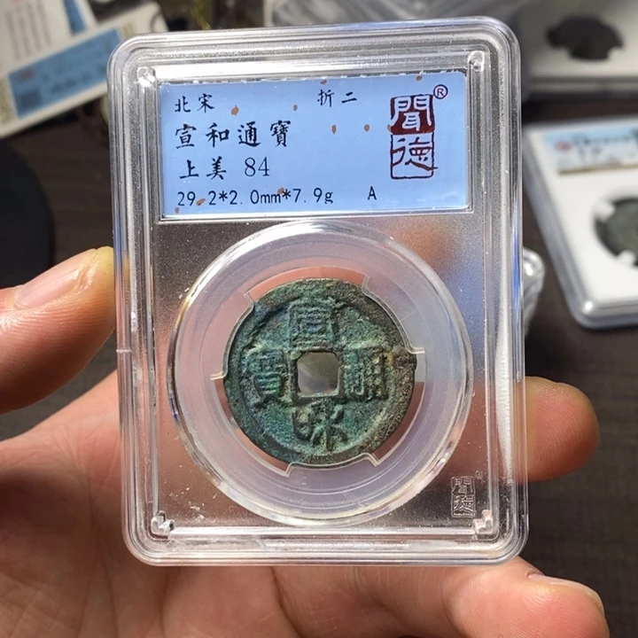 铜端平古泉宣和通宝