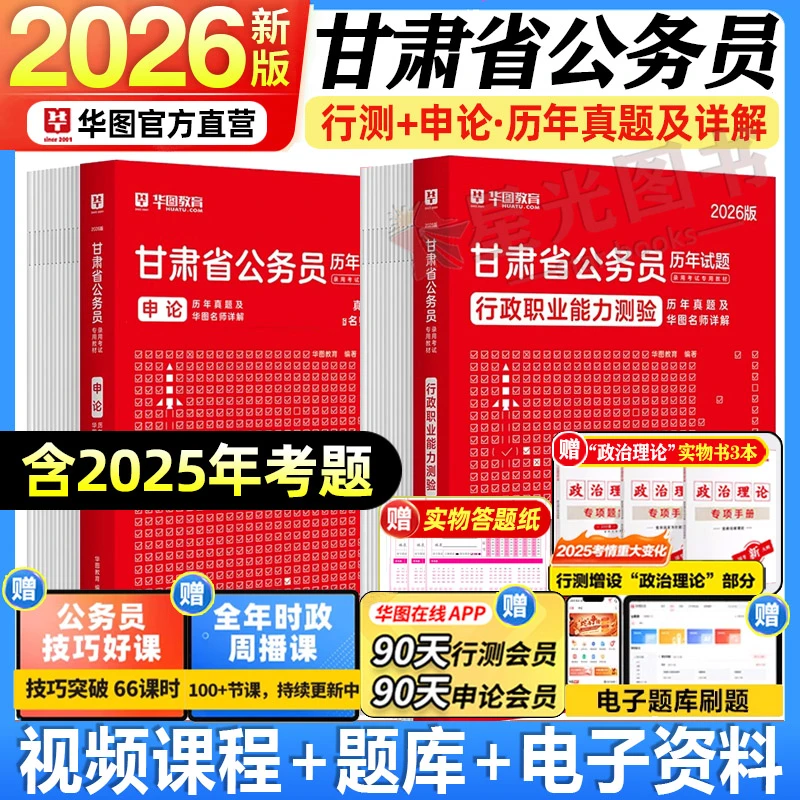 华图2026年甘肃公务员考试历年真题甘肃省考真题行测申论真题试卷