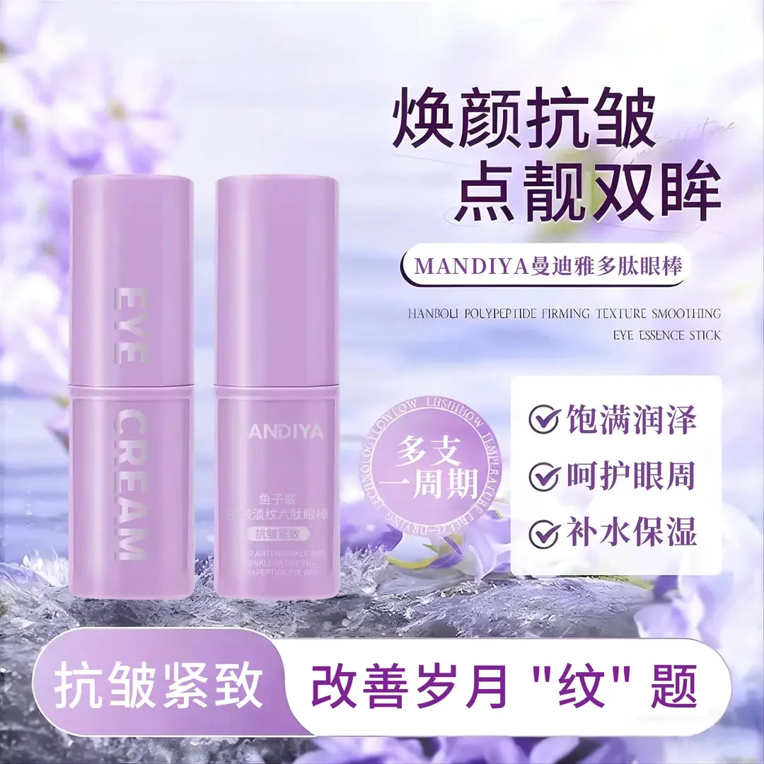 【眼部小熨斗】鱼子酱抗皱淡纹六肽眼棒小紫棒保湿紧致精华棒眼霜ML