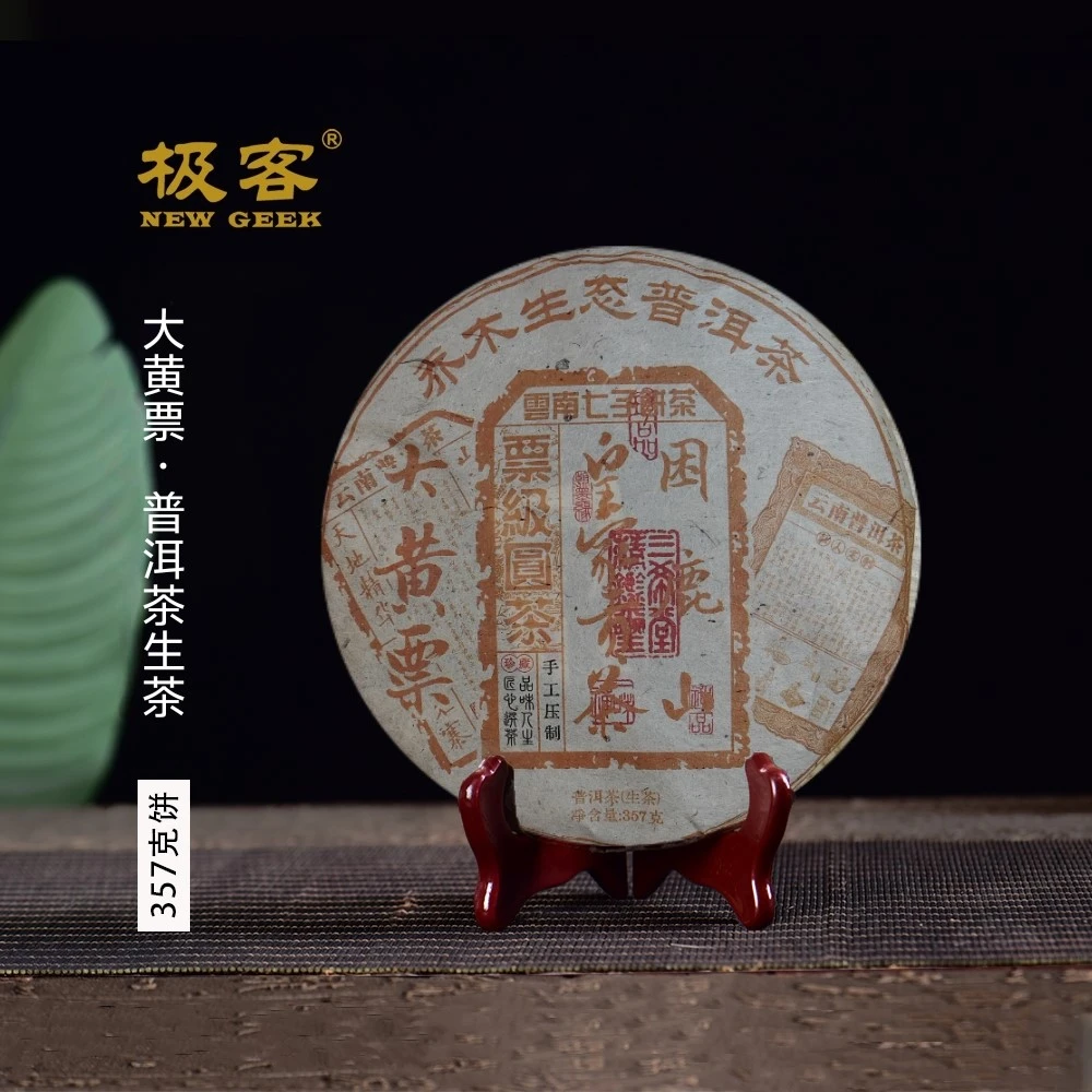 2015年 普洱茶生茶 大黄票困鹿山  357g  0742