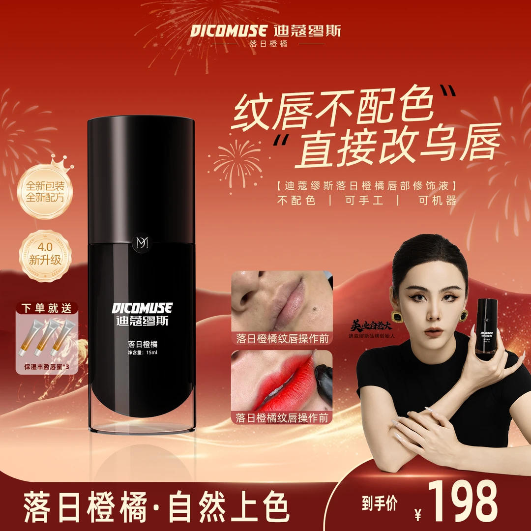 全新唇部落日橙橘·白老大不配色改乌唇玫唇半永久纹唇纹绣色乳