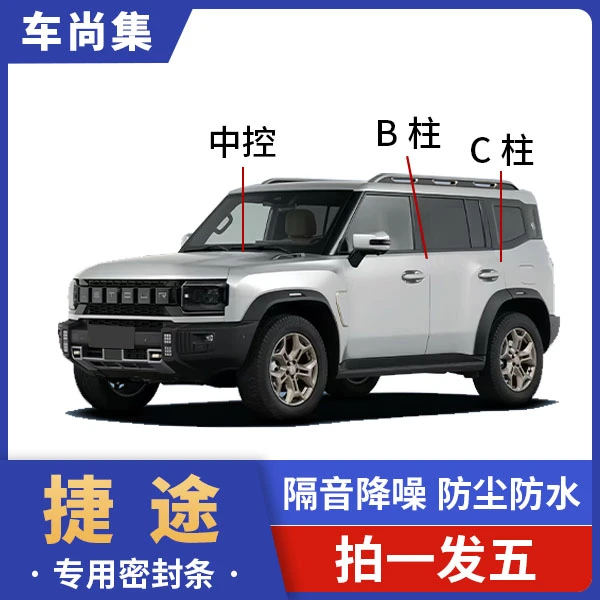 车尚集捷途汽车B柱C柱仪表台条防尘降噪捷途捷途旅行者必备小配件