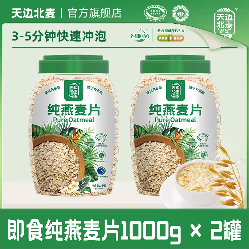 天边北麦 纯燕麦片营养早餐代餐