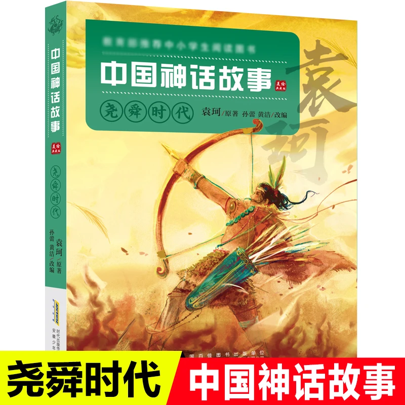 袁珂著中国神话故事尧舜时代小学生二三四五年级课外书 老师 阅读