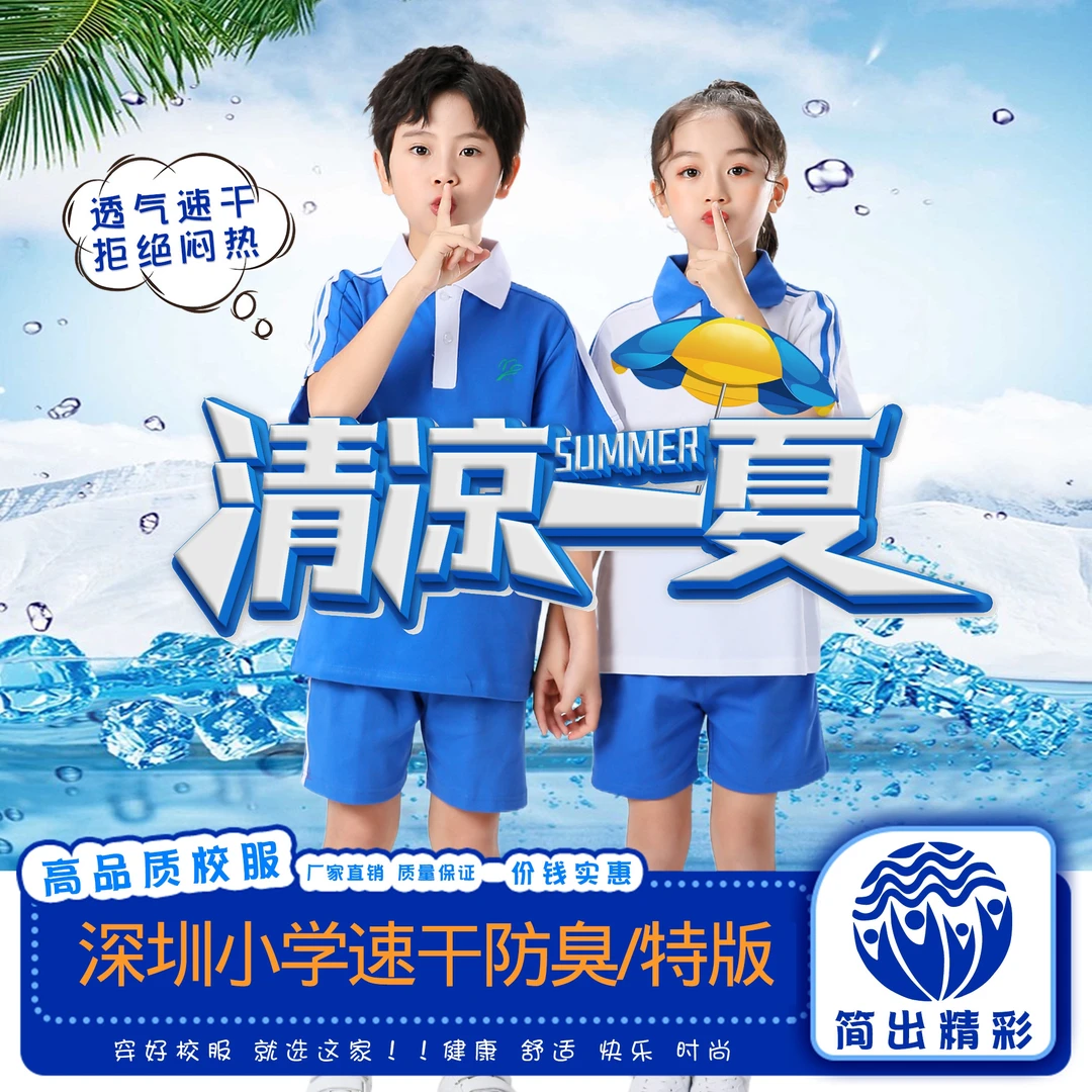 简出精彩特版速干衣深圳小学生夏衣高级版柔软舒适冰爽短袖短裤