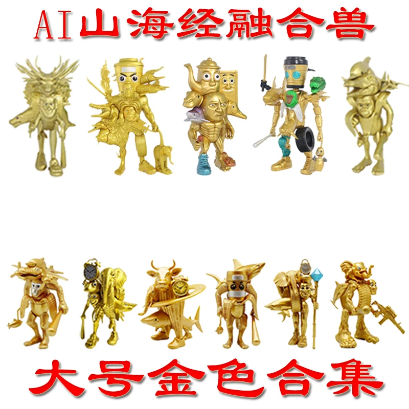 【金色合集】大号外国AI山海经融合怪山海经手办模型国外山海经玩具