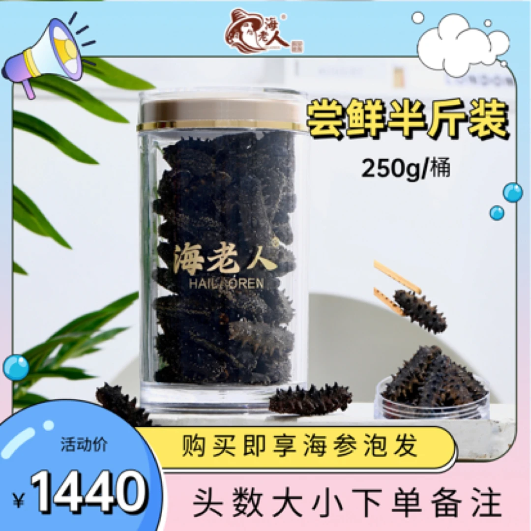『250g』大连淡干春参尝鲜装！