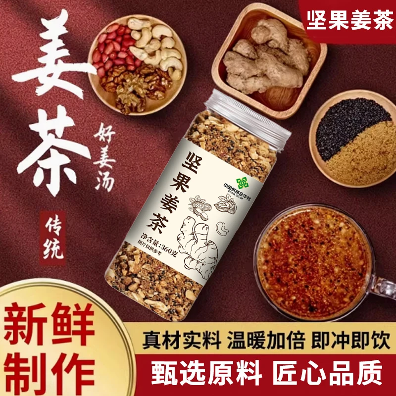 【供销社专属】坚果姜茶手工制作真材实料 早餐冲饮养生茶 360g/罐