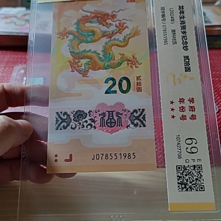 塑料小龙钞学府号年份号7855 1985评级