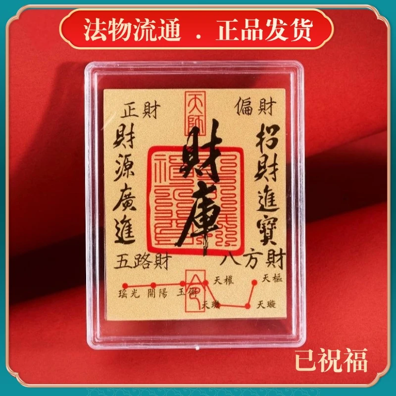 【一念福田】财库贴开财补财补库2025新款聚财用品仿金箔财库手机贴