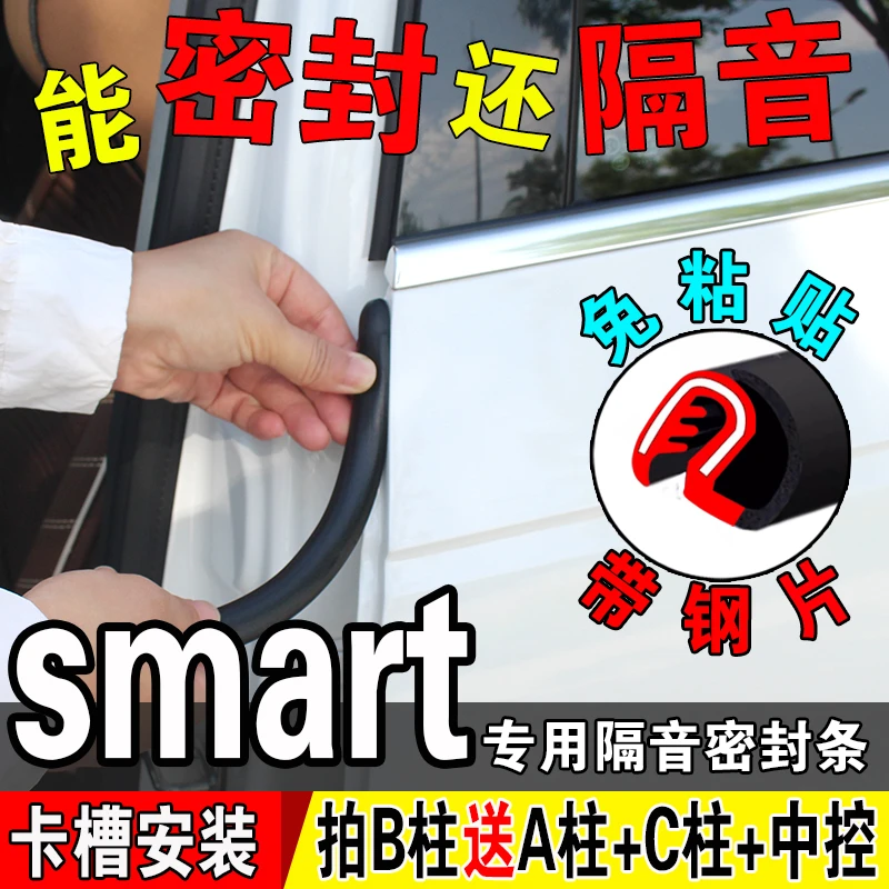 smart汽车b柱密封条车门隔音条静音门缝防水中控台A柱C柱防尘胶条